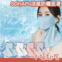 日本製 SOHAPI 涼感防曬面罩 -5°C 透氣 頸套 吸汗速乾 騎車 機車族 通勤 外送員 夏天 夏季必備 熱銷 日系【小福部屋】