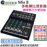 Mackie MIX 8 類比 混音器 8軌 演講 會議 展演 穎凱 公司貨