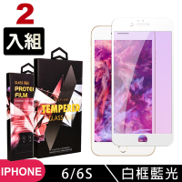 Iphone6s 6 高品質9D玻璃鋼化膜白邊藍光保護貼(2入-Iphone6保護貼6S保護貼Iphone6鋼化膜6S鋼化膜)
