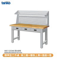 【天鋼 標準型工作桌 橫三屜 WBT-5203W6】原木桌板 工作桌 書桌 工業桌 實驗桌