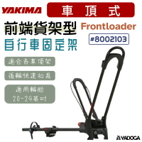 【野道家】YAKIMA 前端貨架型自行車固定架 Frontloader 8002103 自行車架 腳踏車架