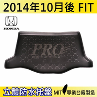 2014年10月後 FIT 二代 HONDA 本田 汽車後廂防水托盤 後車箱墊 後廂置物盤 蜂巢後車廂墊 後車箱防水墊