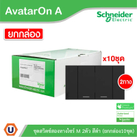 แพ็ค10 | Schneider ชุดสวิตช์สองทางขนาด 2 ช่อง สีดำ รุ่น AvatarOn A | M3T03_BK+M3T31_M2_BK+M3T31_M2_B