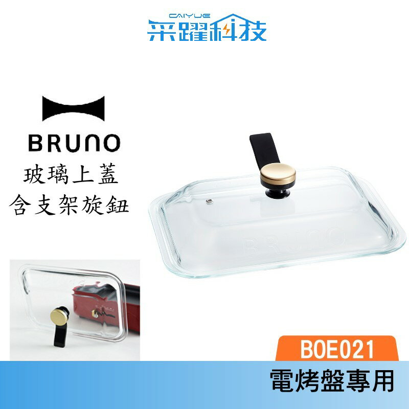 Bruno 玻璃鍋蓋的價格推薦- 2022年3月| 比價比個夠BigGo