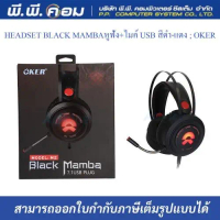 HEADSET BLACK MAMBAหูฟัง+ไมค์ USB สีดำ-แดง ; OKER / M2,