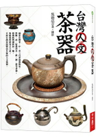 台灣人文茶器(二版)