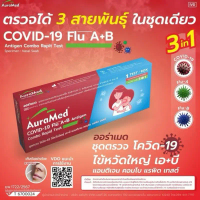 AuraMed ชุดตรวจไข้หวัด 3 เชื้อ COVID-19 Flu A+B และ โควิด Covid-19 แบบ Nasal Swab 3in1 ทดสอบไว สะดวก