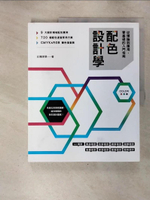 【書寶二手書T3／設計_EUA】配色設計學：從理論到應用，零基礎的入門指南_紅糖美學