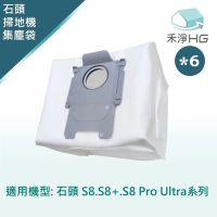 【禾淨家用HG】石頭科技 S8.S8+.S8 Pro Ultra 副廠掃地機配件 集塵袋(6入/組)