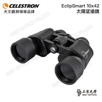 CELESTRON EclipSmart 10x42 太陽望遠鏡 - 上宸光學台灣總代理