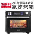 聲寶 SAMPO 24L 微電腦多功能氣炸烤箱 KZ-AA24B