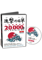 進擊的日單，一定用得到的20000字【MP3語音光碟】：用聽的就能學會所有「人、事、物、場合」日語單字