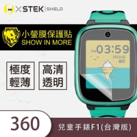 【小螢膜-手錶保護貼】360 兒童手錶 E2 F1 台灣版 手錶貼膜 保護貼 犀牛皮MIT緩衝抗撞擊刮痕自動修復