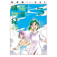橫濱購物紀行 典藏版（03）