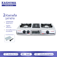 [H2K ]KASHIWA เตาแก๊ส 2 หัว พร้อมเตาย่าง รุ่น K-3001 หน้าสแตนเลส แข็งแรง ทนทาน