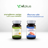 Viplus LION'S MANE CAPSULE แคปซูลจากสารสกัดเห็ดยามาบูชิตาเกะ และ Viplus Oyster Mushroom Plus แคปซูลจ