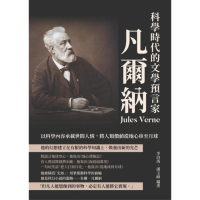 【momoBOOK】科學時代的文學預言家凡爾納：以科學內容承載世間人情 將人類價值從地心串至月球(電子書)