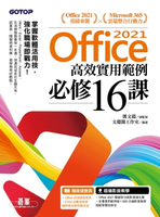 【電子書】Office 2021高效實用範例必修16課