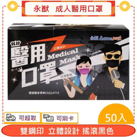 永猷 雙鋼印 成人醫用口罩 搖滾黑色 50入/盒+愛康介護+