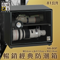 全新升級～收藏家 AW-80P 暢銷經典防潮箱 81公升 相機鏡頭 手錶飾品 包包皮件 電子3C 除濕 儲物 收藏