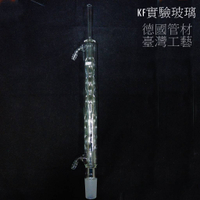 [東昇] 球型冷凝管 30公分下磨29/42｜德國DURAN SCHOTT管材製作｜KF出品