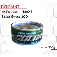 ยาขัดลบรอย ยาขัดหยาบ SOLAR EXTRA-100 ขนาด 500 g ขัดลบรอยขนแมว