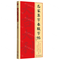 名家集字春聯字帖丨天龍圖書簡體字專賣店丨9787514245912 (tl2502)