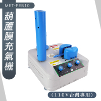 包材打氣機 袋子充氣機 電動打氣 氣泡布製造機 氣泡紙 填充材充氣機 緩衝充氣袋 185-PEB10(氣泡袋充氣機)