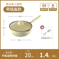 內地直送 - 小炒鍋|不粘鍋|炒菜小型家用2人平底單人電磁爐煤氣灶麥飯石鍋|20cm—米白—單人用【鍋蓋】（平行進口）