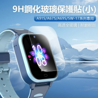 9H鋼化玻璃保護貼(小) 2入/組 A91S/A67S/A69S/SW-17系列兒童智慧手錶專用 高透全玻璃 耐磨耐刮 爽滑手感