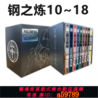 【台灣公司 可打統編】預售 漫畫 鋼之煉金術師完全版 盒裝套書夜空黑款 10～18冊 臺版漫畫書 尖端出版社 繁體中文 鋼之煉金術士 鋼煉 日本動漫小說書籍