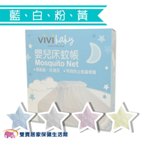 Vivibaby 嬰兒床蚊帳  標準型 蚊帳罩 防蚊 寶寶 支架 藍/白/粉/黃 幼兒 易組裝 全罩式
