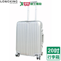 LONGKING 8015鋁框行李箱-20吋(銀灰)TSA海關鎖 行李箱 旅行箱 拉桿箱【愛買】