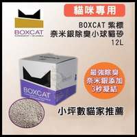 『寵喵樂旗艦店』國際貓家BOXCAT《紫標-威力除臭奈米銀粒子貓砂》12L(10kg)