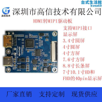 HDMI 轉 MIPI 驅動板 支持圓屏 長條顯示屏 方形顯示屏 HD  FHD