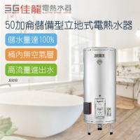 【佳龍】50加侖儲備型立地式電熱水器_63CM(JS50-B不含安裝)