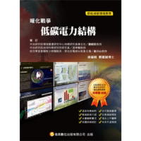 【MyBook】暖化戰爭12 低碳電力結構 Pad版(電子書)