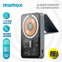 momax Q.MAG POWER 磁吸支架式無線充行動電源5000mAh(附支架)IP108