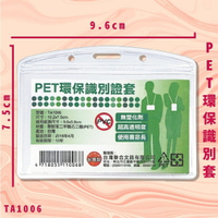 【量販100入】NO.TA1006 PET環保識別證套 證件套 卡套 識別套 辦公用品 台灣製 辦公文具用品