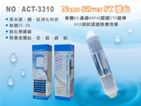 【龍門淨水】ACT 奈米銀銅鈦除菌99.9% 除重金屬 ST後置濾心 淨水器 過濾器(ACT-3310)
