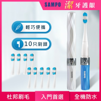【SAMPO 聲寶】時尚型音波震動牙刷共附刷頭10入(超值入門組)