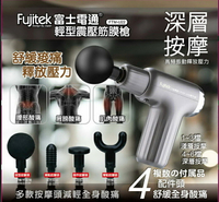 【全館免運】【Fujitek富士電通】輕型震壓筋膜槍 高頻振動 4款配件 FTM-U22