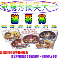 【歌廳秀搞笑天王】豬哥亮綜合百匯(32片DVD/超值經濟包)