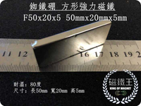 【磁鐵王 A0569】釹鐵硼 強磁 方形 磁石 吸鐵 強力磁鐵 F50x20x5 50mmx20mmx5mm