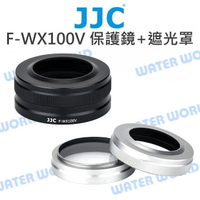 JJC F-WX100V 遮光罩 保護鏡 套組 X100V X100F X100T, X100S【中壢NOVA-水世界】