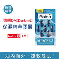 德國DM(Denkmit) Balea芭樂雅緊緻肌膚滋潤鎖水保濕護膚精華膠囊1mlx7顆/片 (妝前潤澤安瓶,全臉頸部護膚補水美容液)