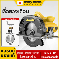 Maybuck เลื่อยวงเดือนไฟฟ้า 7 นิ้ว 1200W ความเร็ว 5000 RPM แถมใบเลื่อย