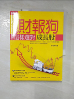【書寶二手書T3／投資_KSX】財報狗這樣選對成長股_財報狗