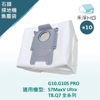 【禾淨家用HG】石頭科技 G10.G10S PRO.S7MaxV Ultra.T8.Q7系列 副廠掃地機配件 集塵袋(10入/組)