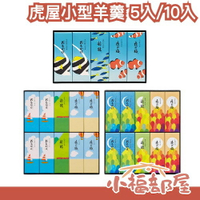 【秋季限定】日本老舖 皇室御用 虎屋羊羹 精緻禮盒 送禮 和菓子 小型羊羹 限定包裝【小福部屋】